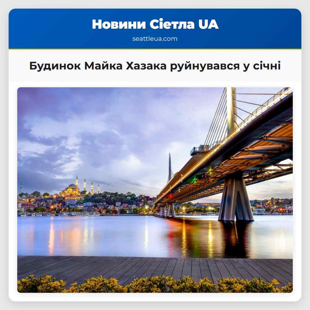 Будинок Майка Хазака руйнувався у січні