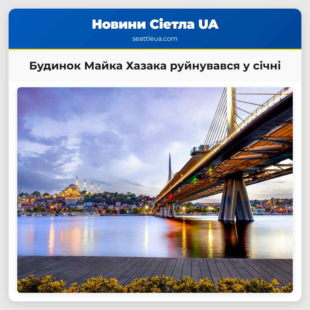 Будинок Майка Хазака руйнувався у січні