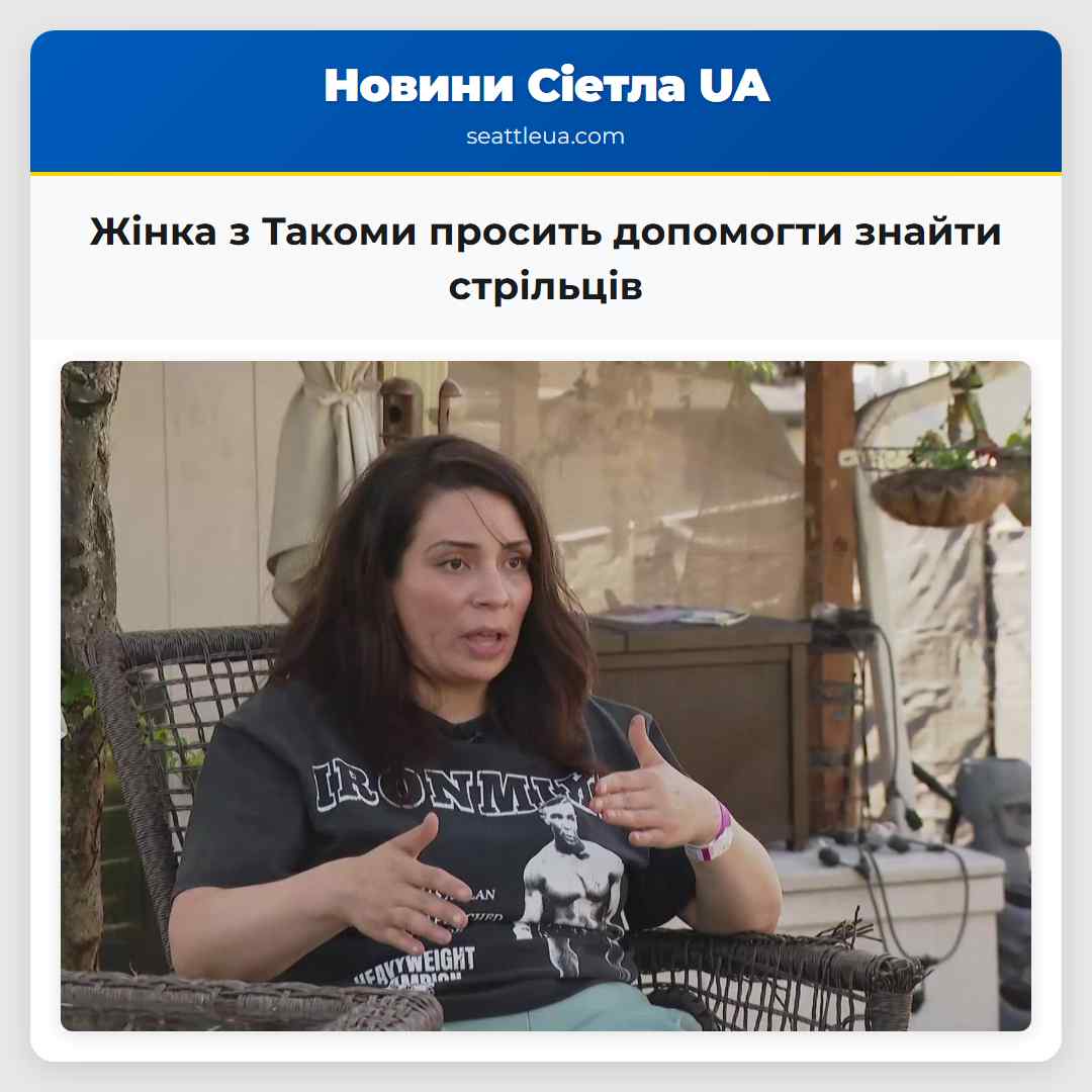 Жінка з Такоми просить допомогти знайти стрільців