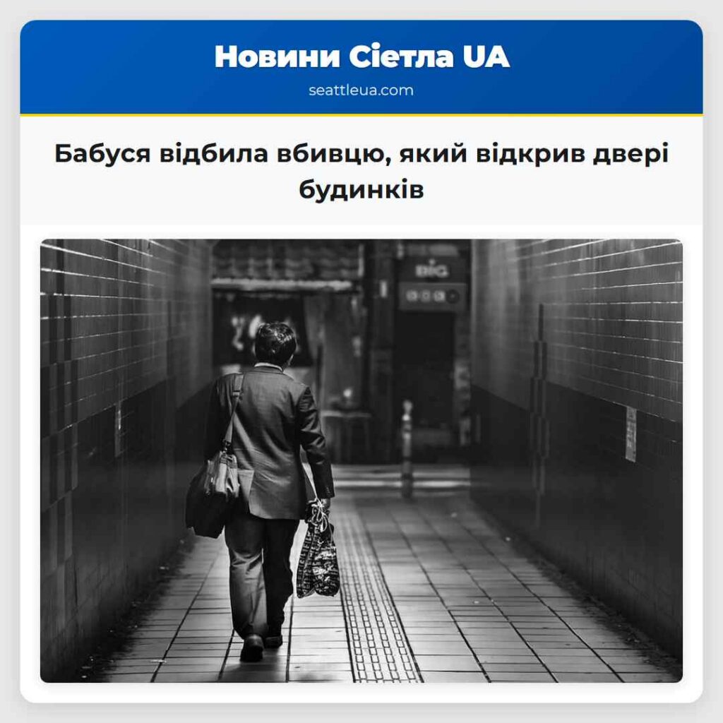 Бабуся відбила вбивцю, який відкрив двері будинків