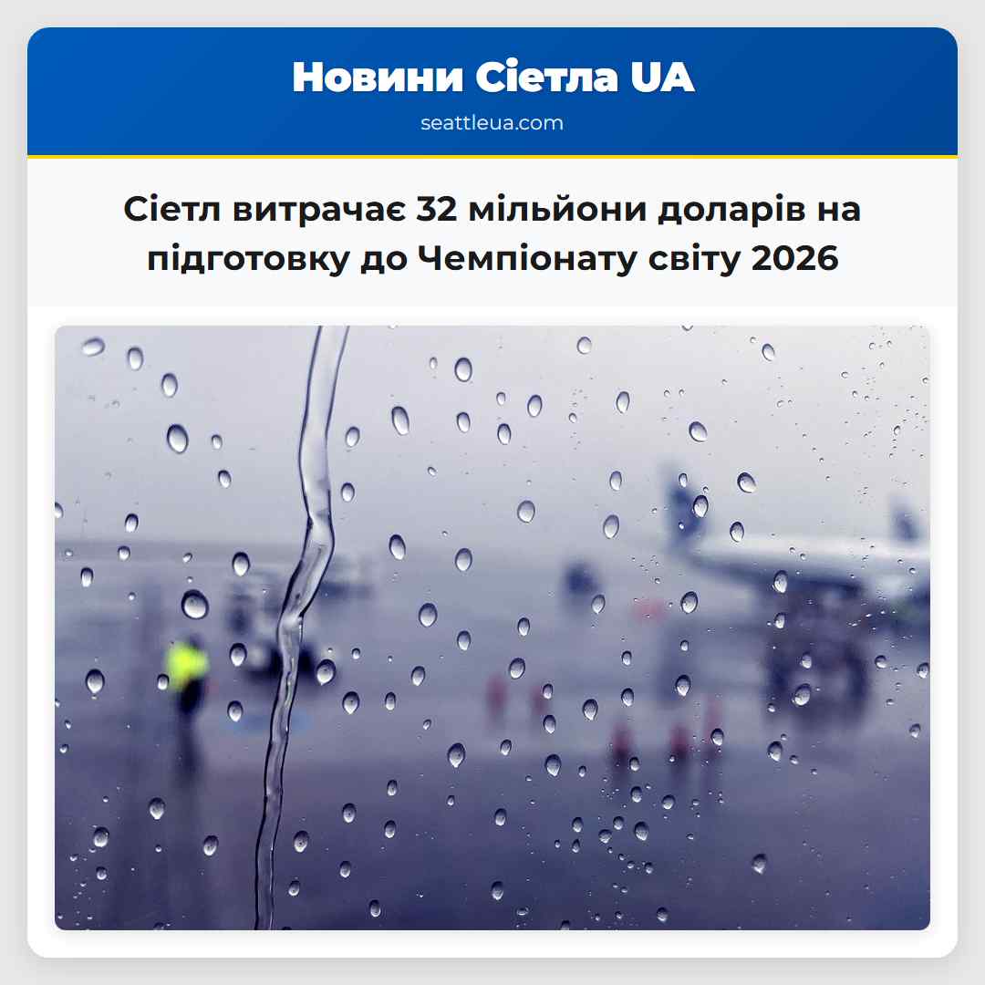 Сіетл витрачає 32 мільйони доларів на підготовку до Чемпіонату світу 2026