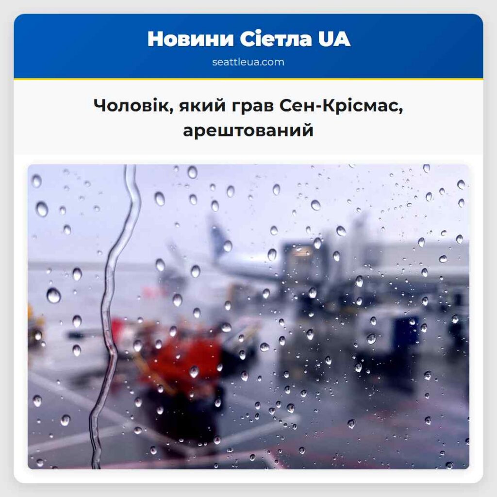 Чоловік, який грав Сен-Крісмас, арештований