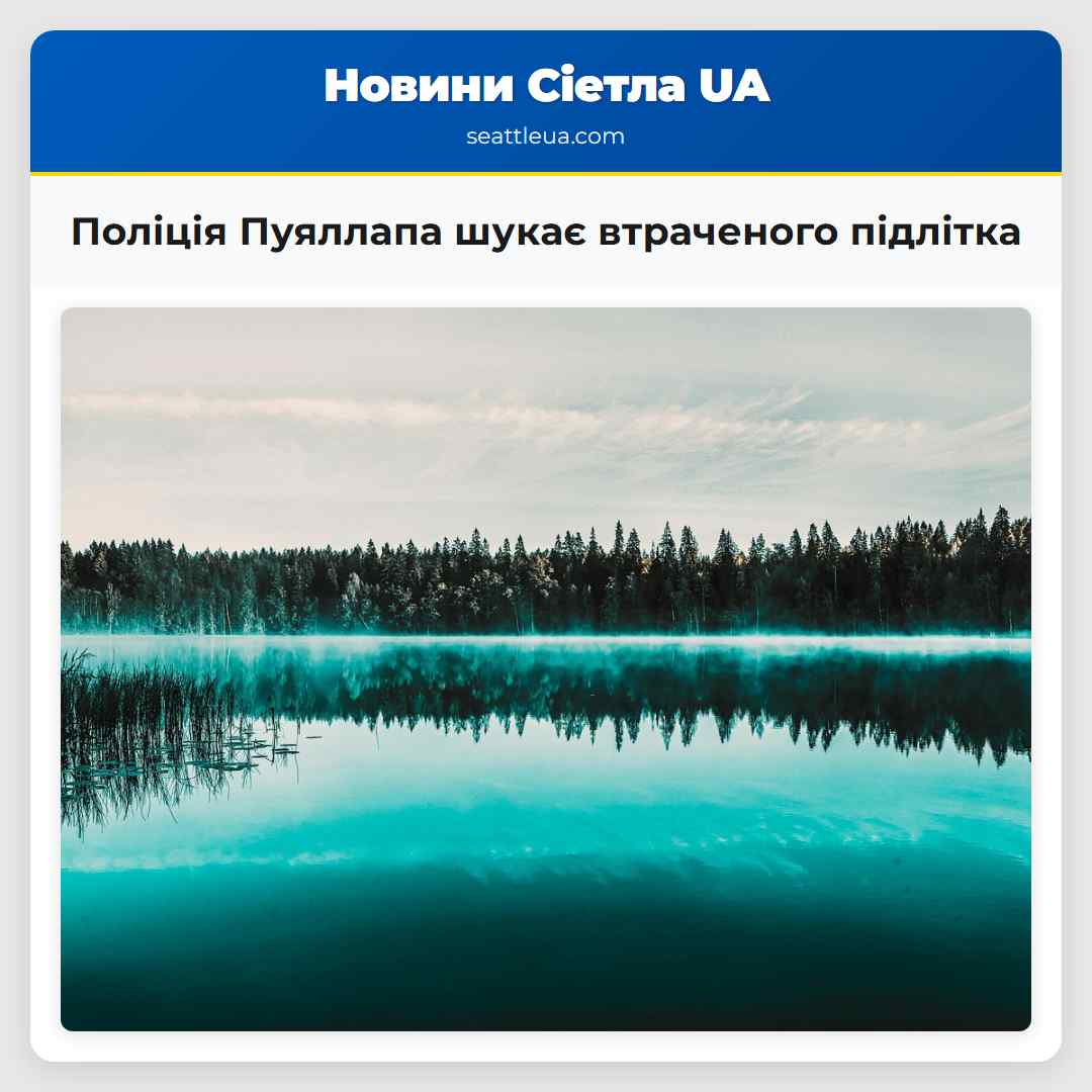 Поліція Пуяллапа шукає втраченого підлітка