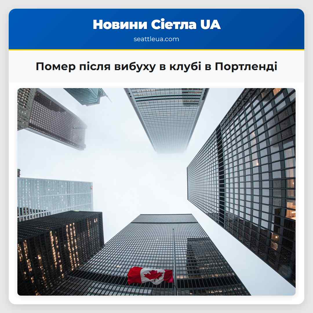 Помер після вибуху в клубі в Портленді