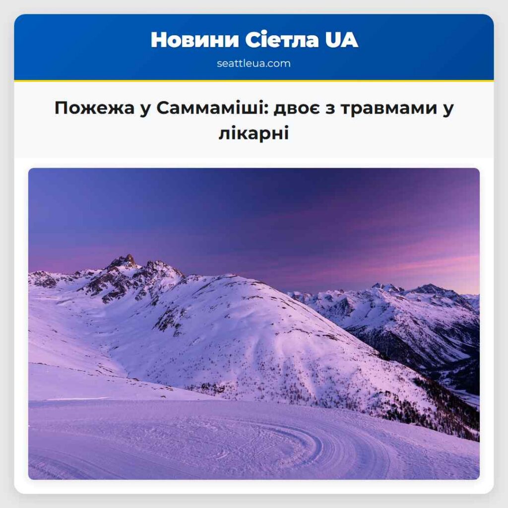 Пожежа у Саммаміші: двоє з травмами у лікарні