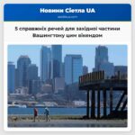 5 справжніх речей для західної частини Вашингтону цим вікендом