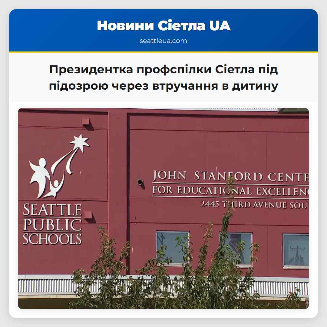 Президентка профспілки Сіетла під підозрою через втручання в дитину