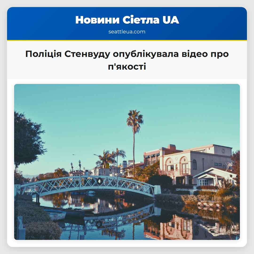 Поліція Стенвуду опублікувала відео про пякості