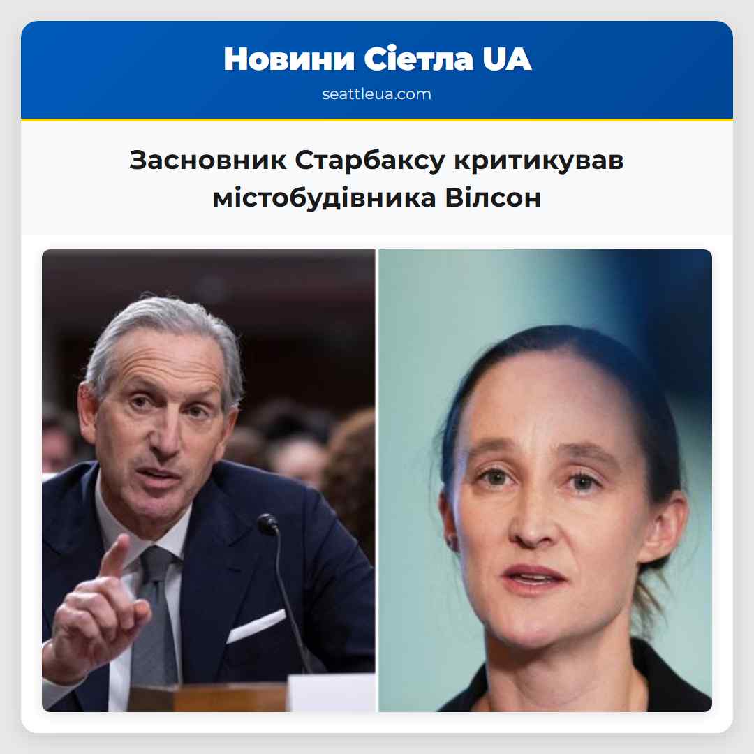 Засновник Старбаксу критикував містобудівника
