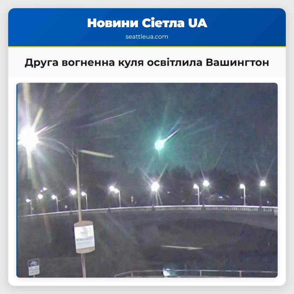 Друга вогненна куля освітлила Вашингтон