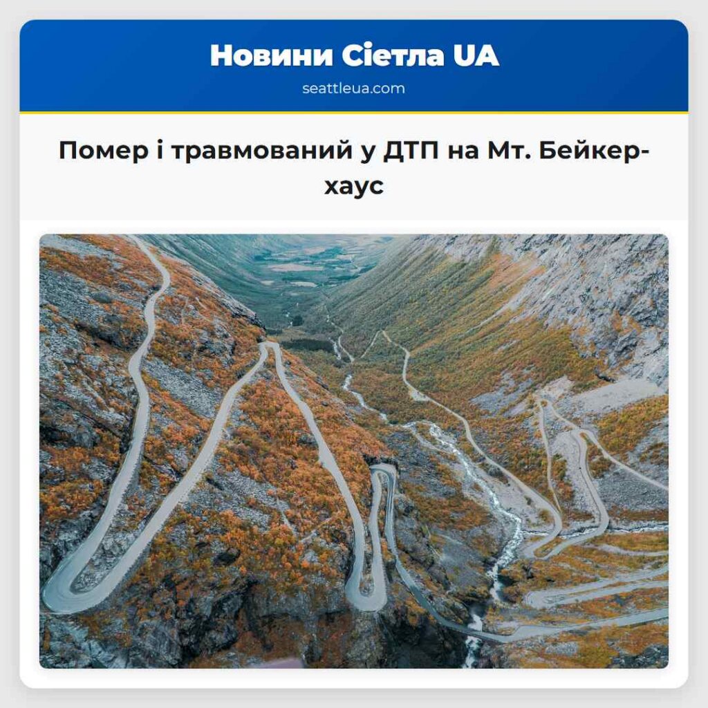 Помер і травмований у ДТП на Мт. Бейкер-хаус