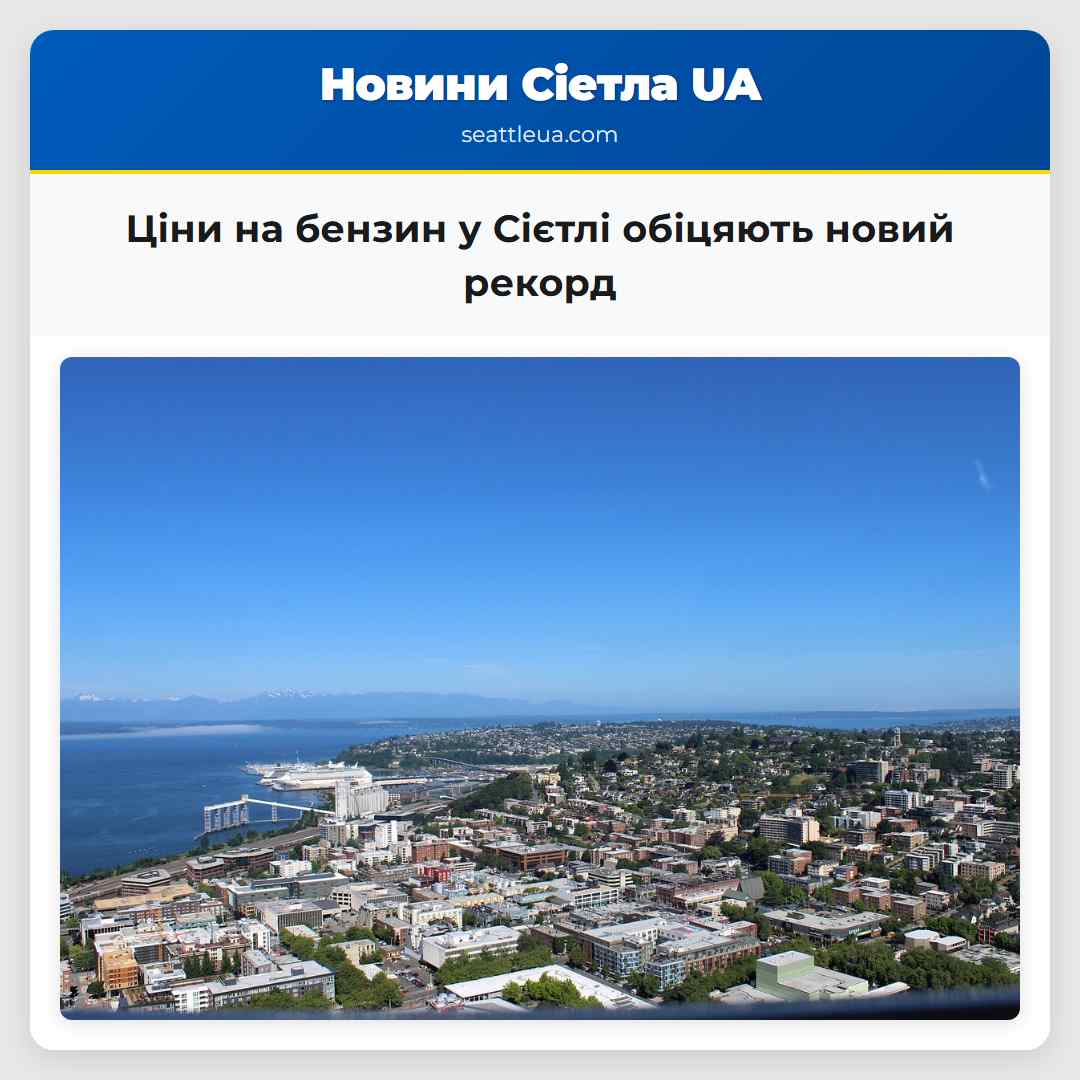Ціни на бензин у Сієтлі обіцяють новий рекорд