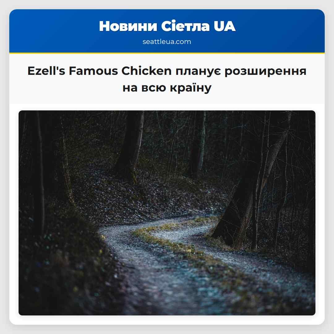 Ezells Famous Chicken планує розширення на всю країну