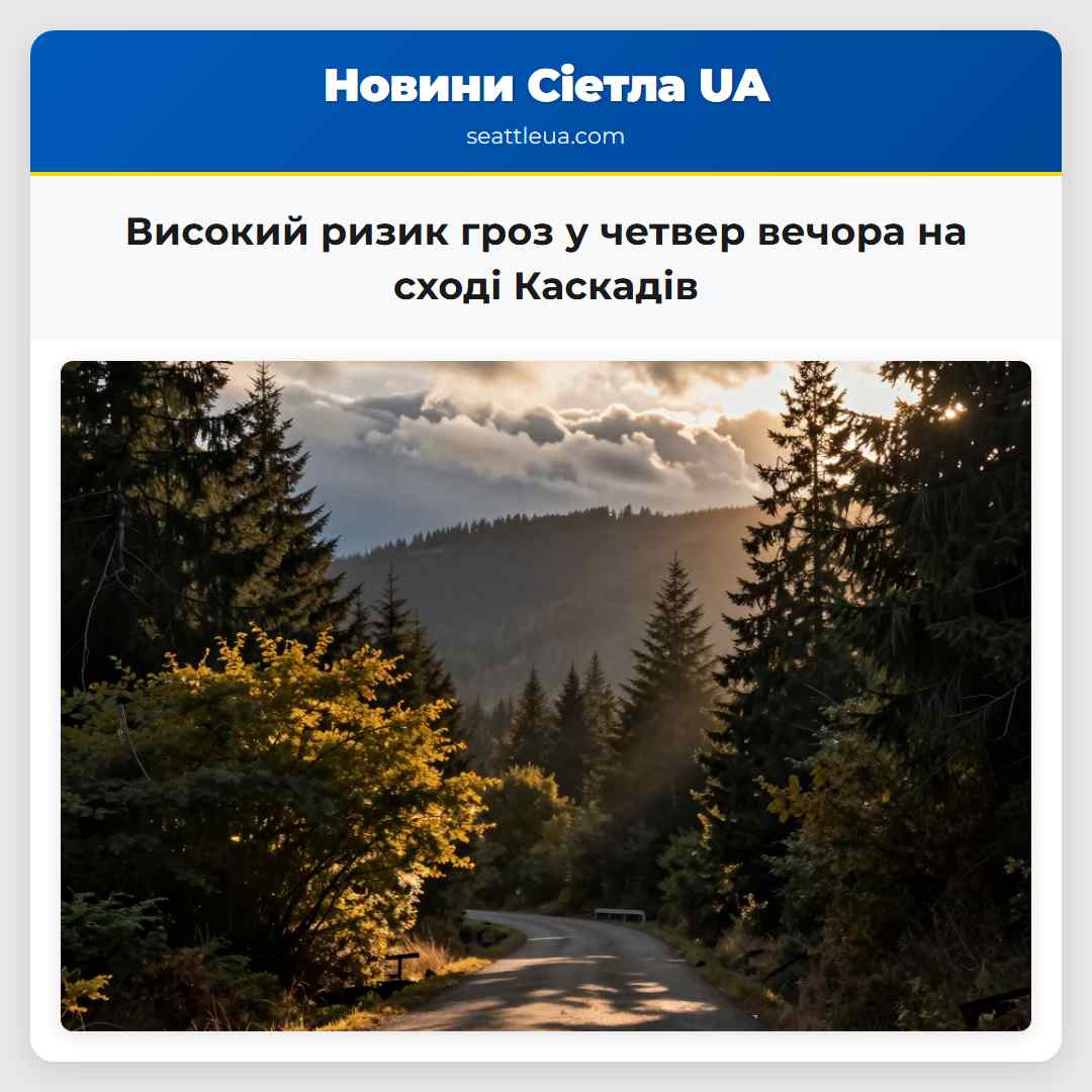 Високий ризик гроз у четвер вечора на сході Каскадів