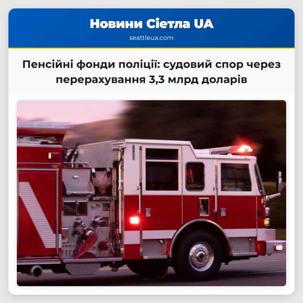 Пенсійні фонди поліції: судовий спор через