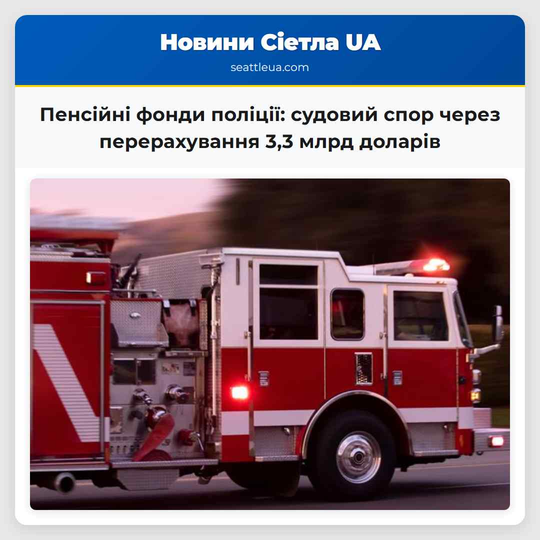 Пенсійні фонди поліції судовий спор через перерахування 33 млрд доларів