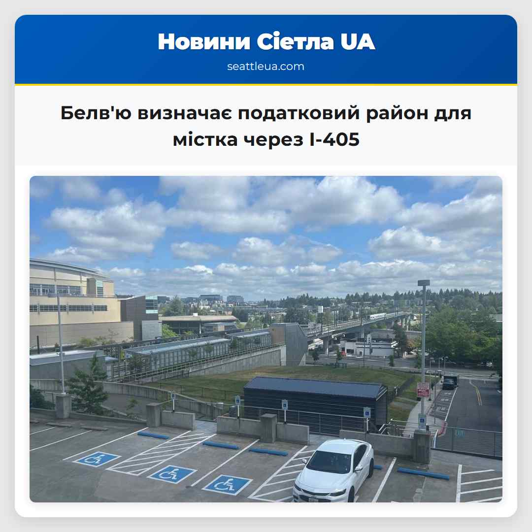 Белвю визначає податковий район для містка через I-405