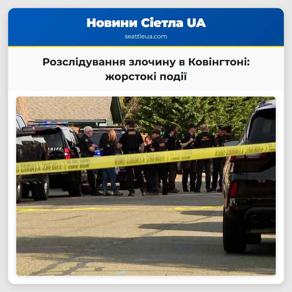 Розслідування злочину в Ковінгтоні: жорстокі події