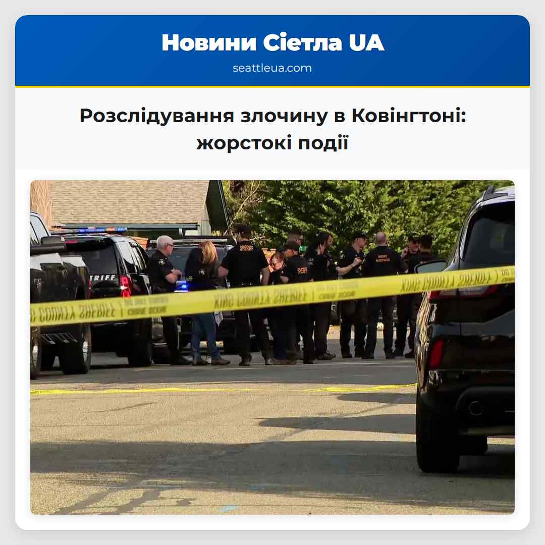 Розслідування злочину в Ковінгтоні жорстокі події