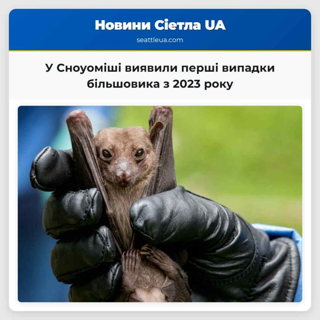 У Сноуоміші виявили перші випадки більшовика з