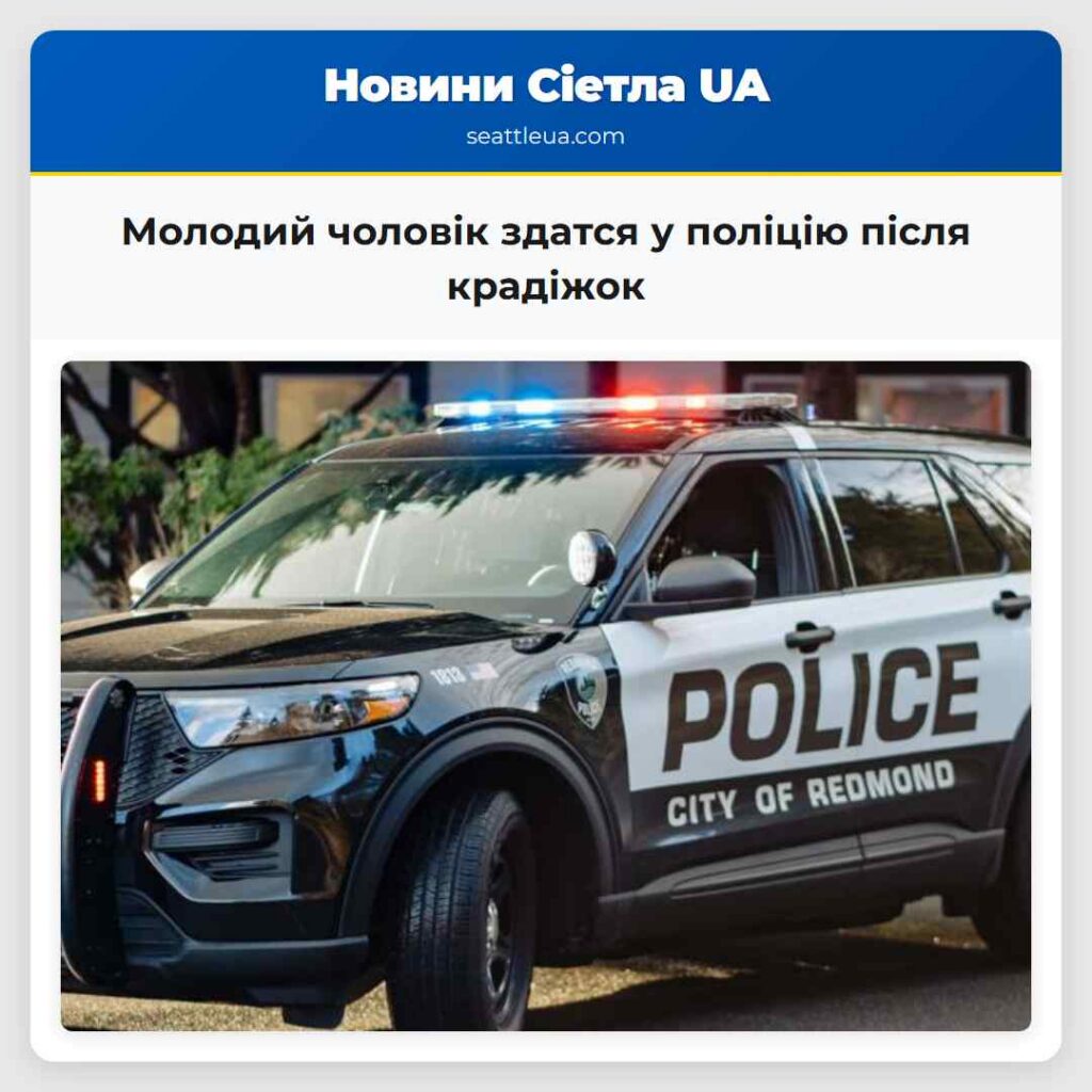 Молодий чоловік здатся у поліцію після крадіжок