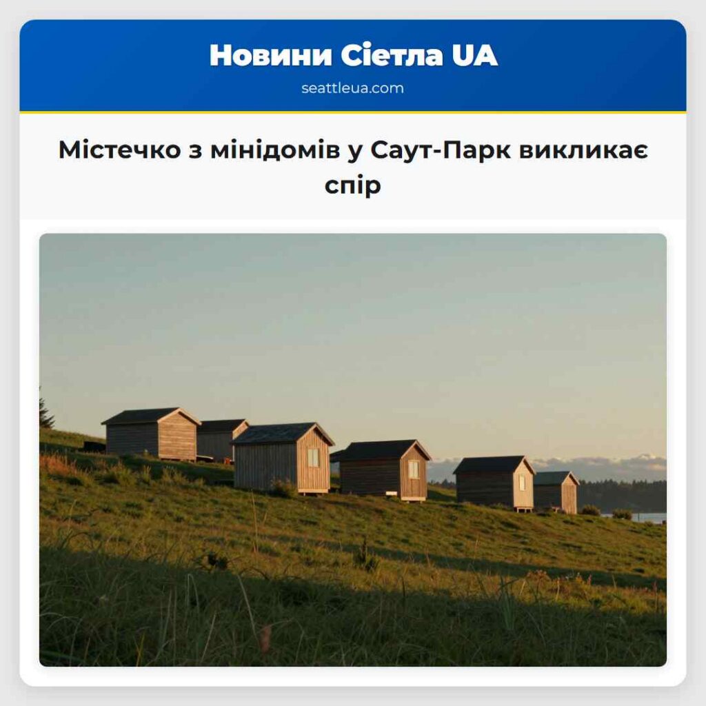Містечко з мінідомів у Саут-Парк викликає спір