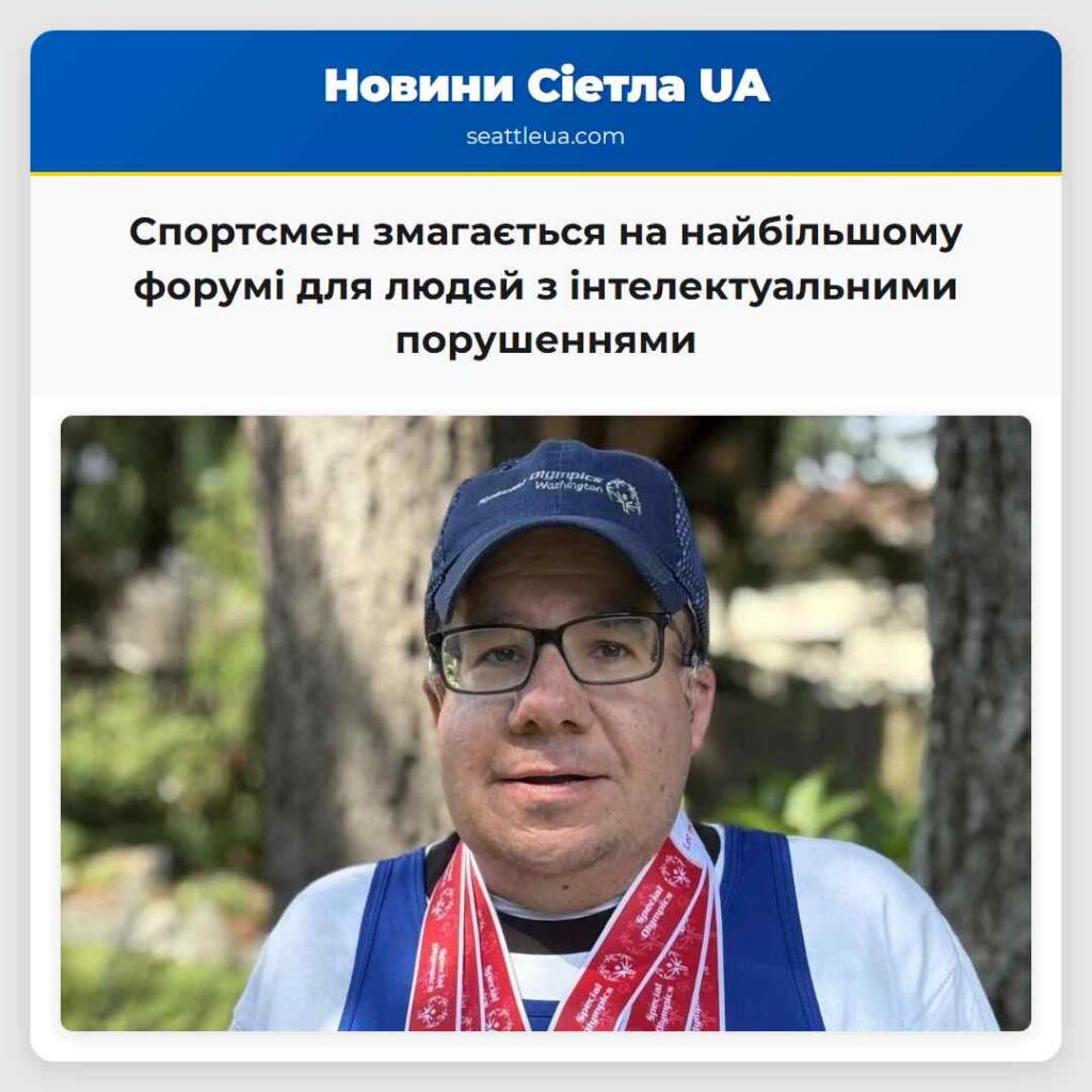 Спортсмен змагається на найбільшому форумі для