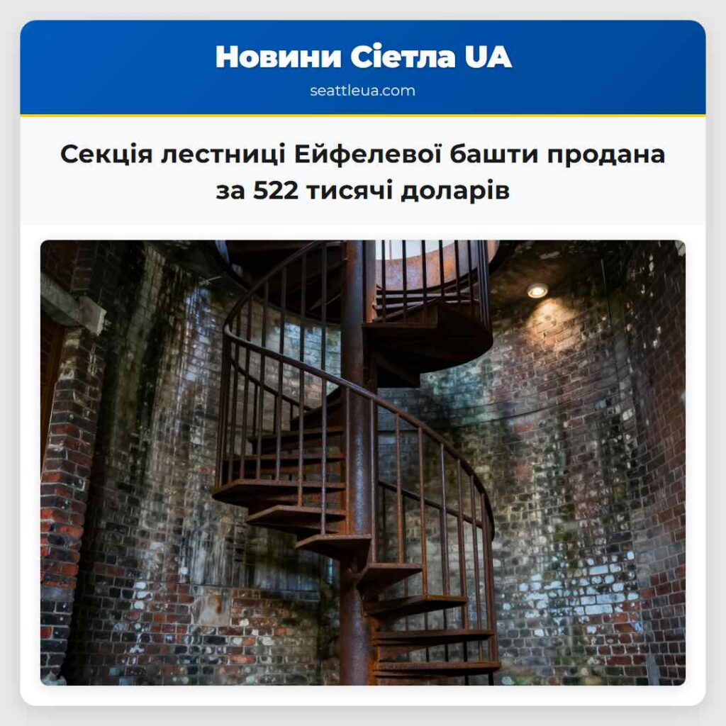Секція лестниці Ейфелевої башти продана за 522