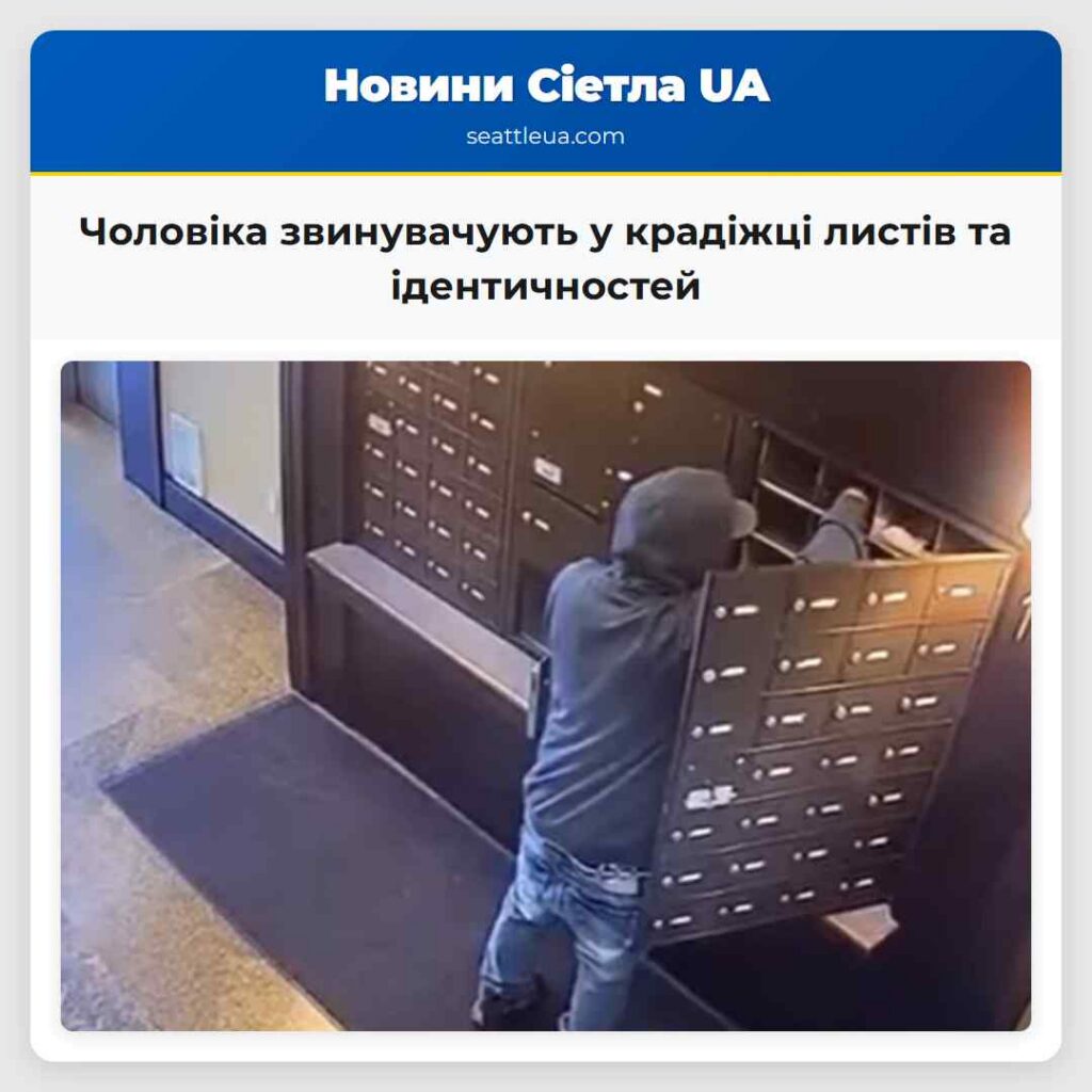 Чоловіка звинувачують у крадіжці листів та