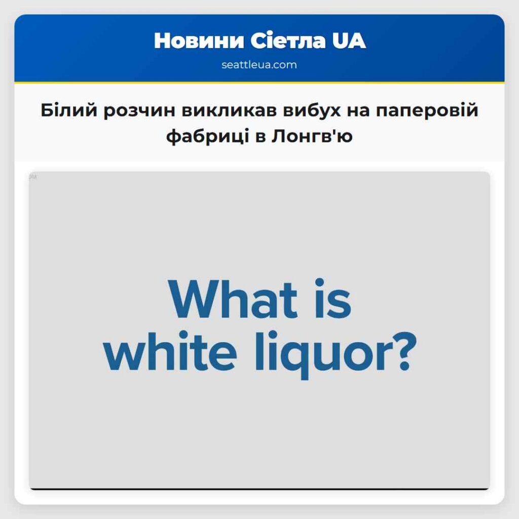 Білий розчин викликав вибух на паперовій фабриці