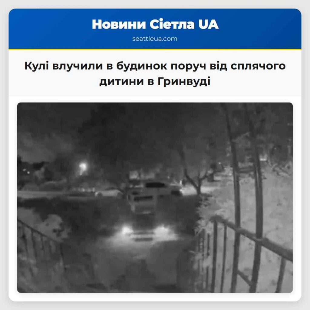 Кулі влучили в будинок поруч від сплячого дитини