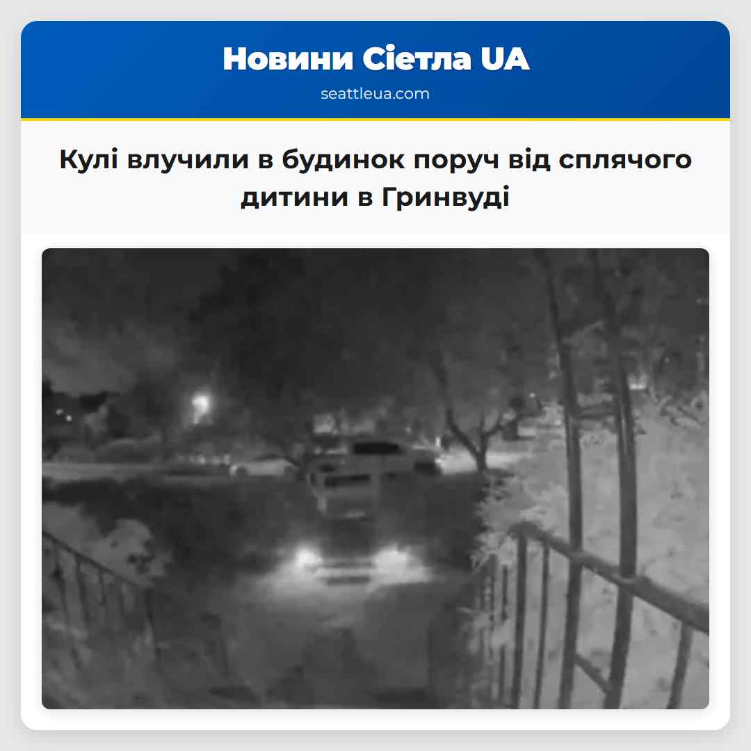 Кулі влучили в будинок поруч від сплячого дитини в Гринвуді