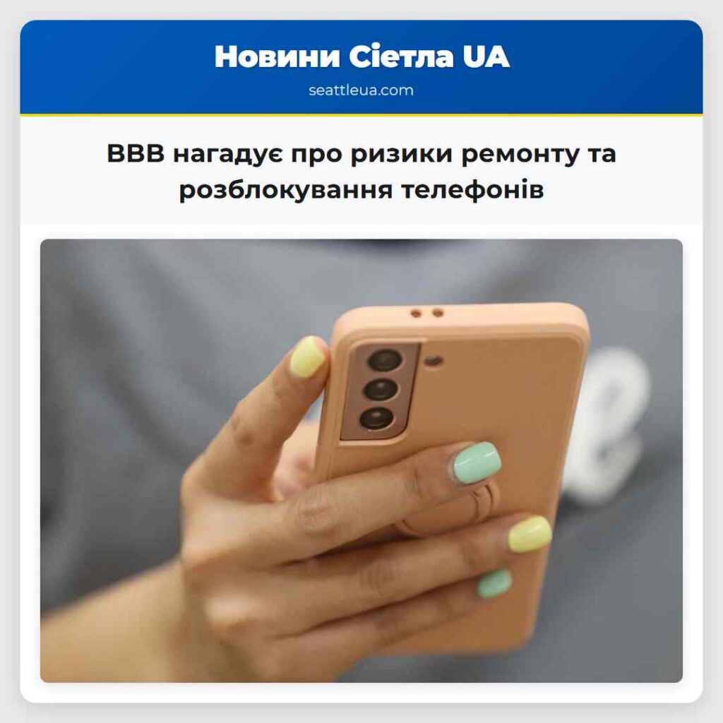 BBB нагадує про ризики ремонту та розблокування