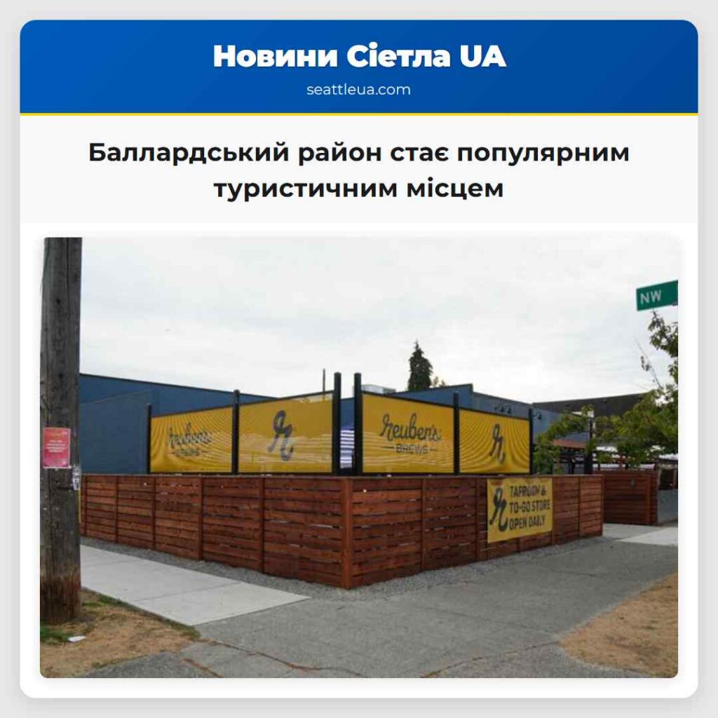 Баллардський район стає популярним туристичним