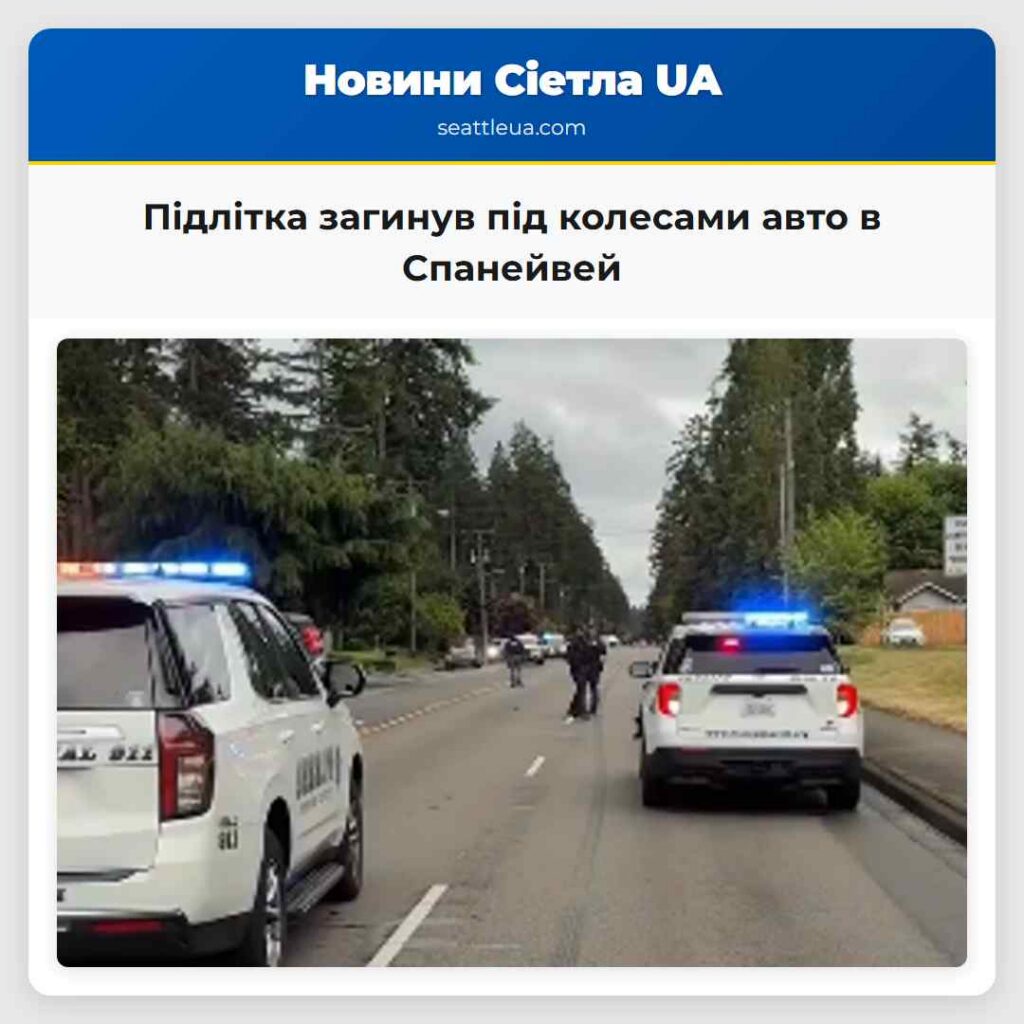 Підлітка загинув під колесами авто в Спанейвей