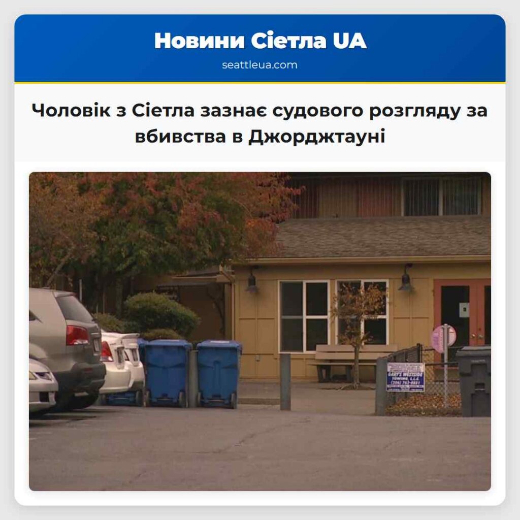 Чоловік з Сіетла зазнає судового розгляду за