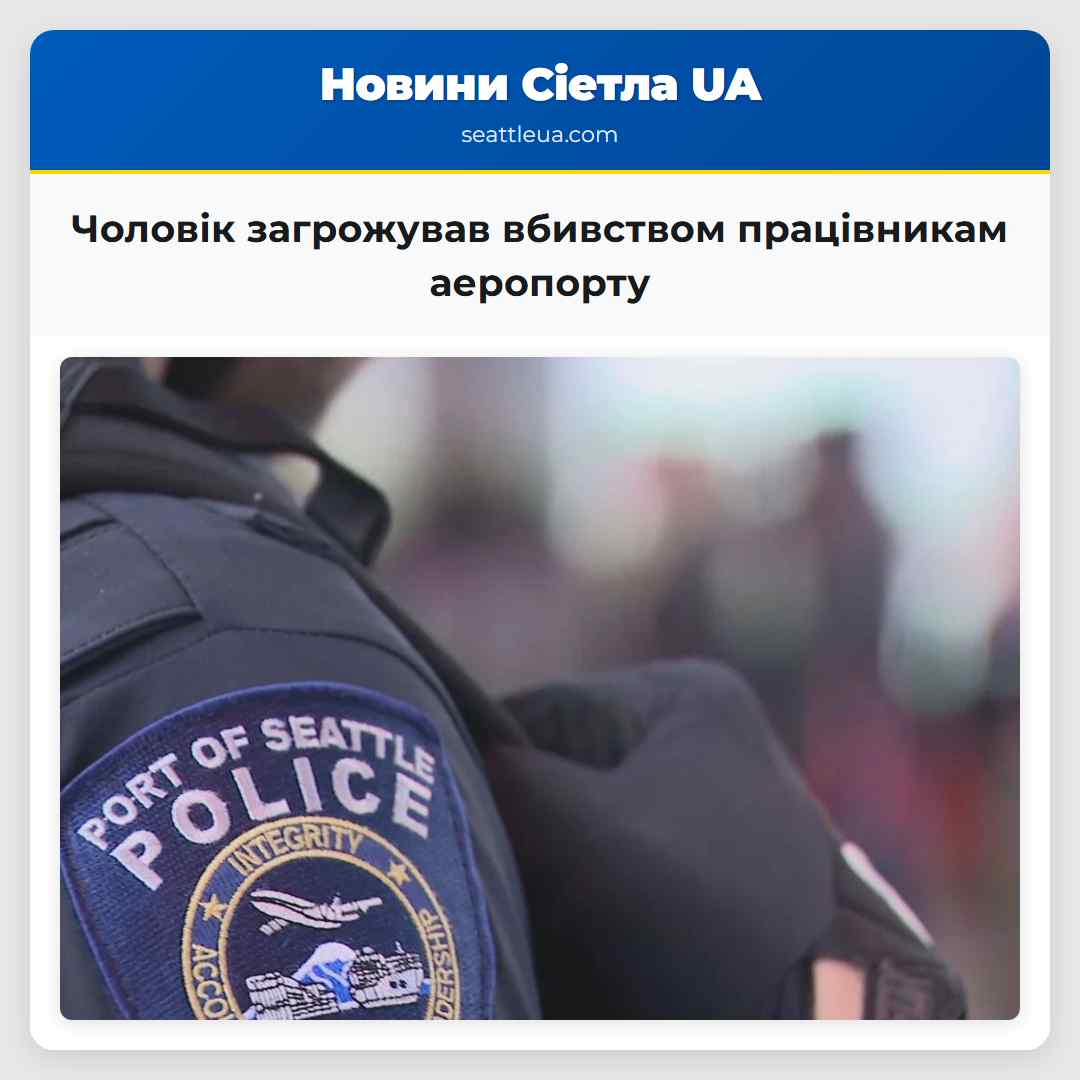 Чоловік загрожував вбивством працівникам аеропорту