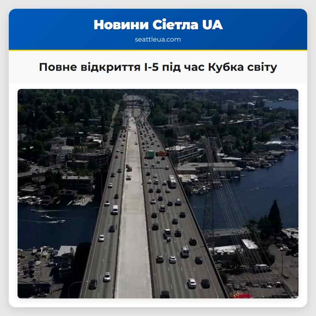 Повне відкриття I-5 під час Кубка світу