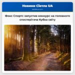Фокс Спортс запустив конкурс на головного спостерігача Кубка світу