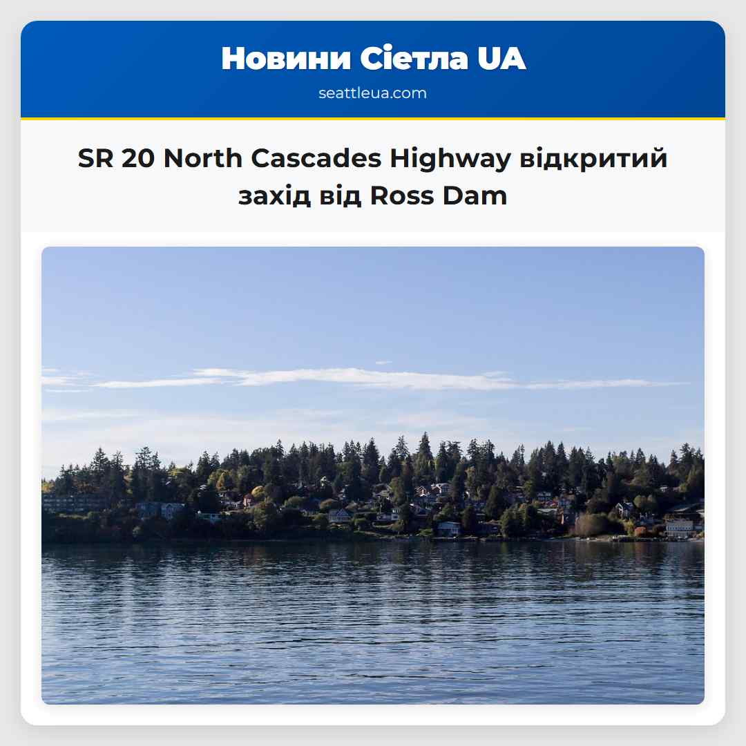 SR 20 North Cascades Highway відкритий захід від Ross Dam