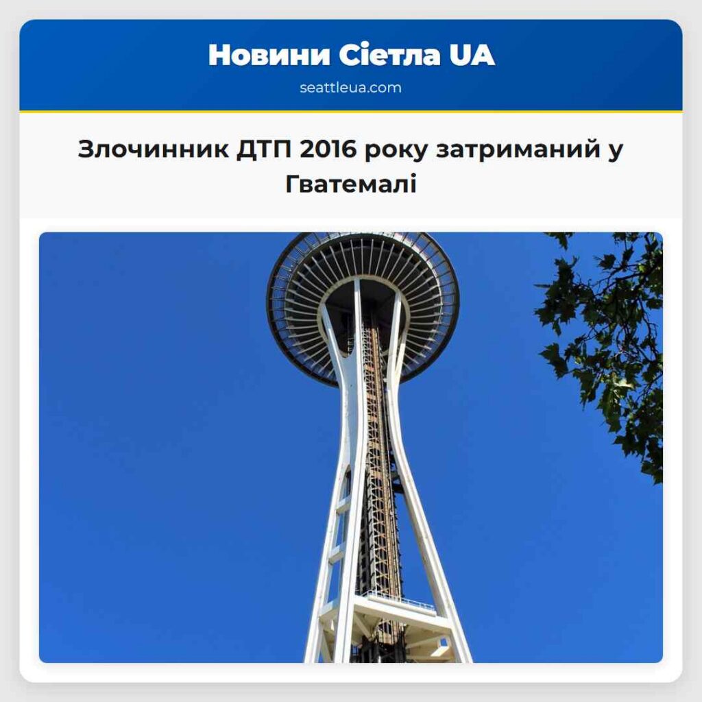 Злочинник ДТП 2016 року затриманий у Гватемалі