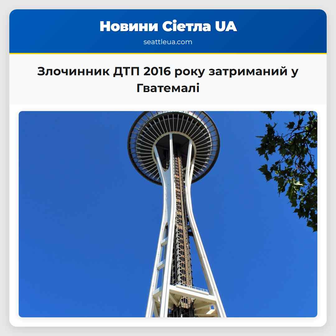 Злочинник ДТП 2016 року затриманий у Гватемалі