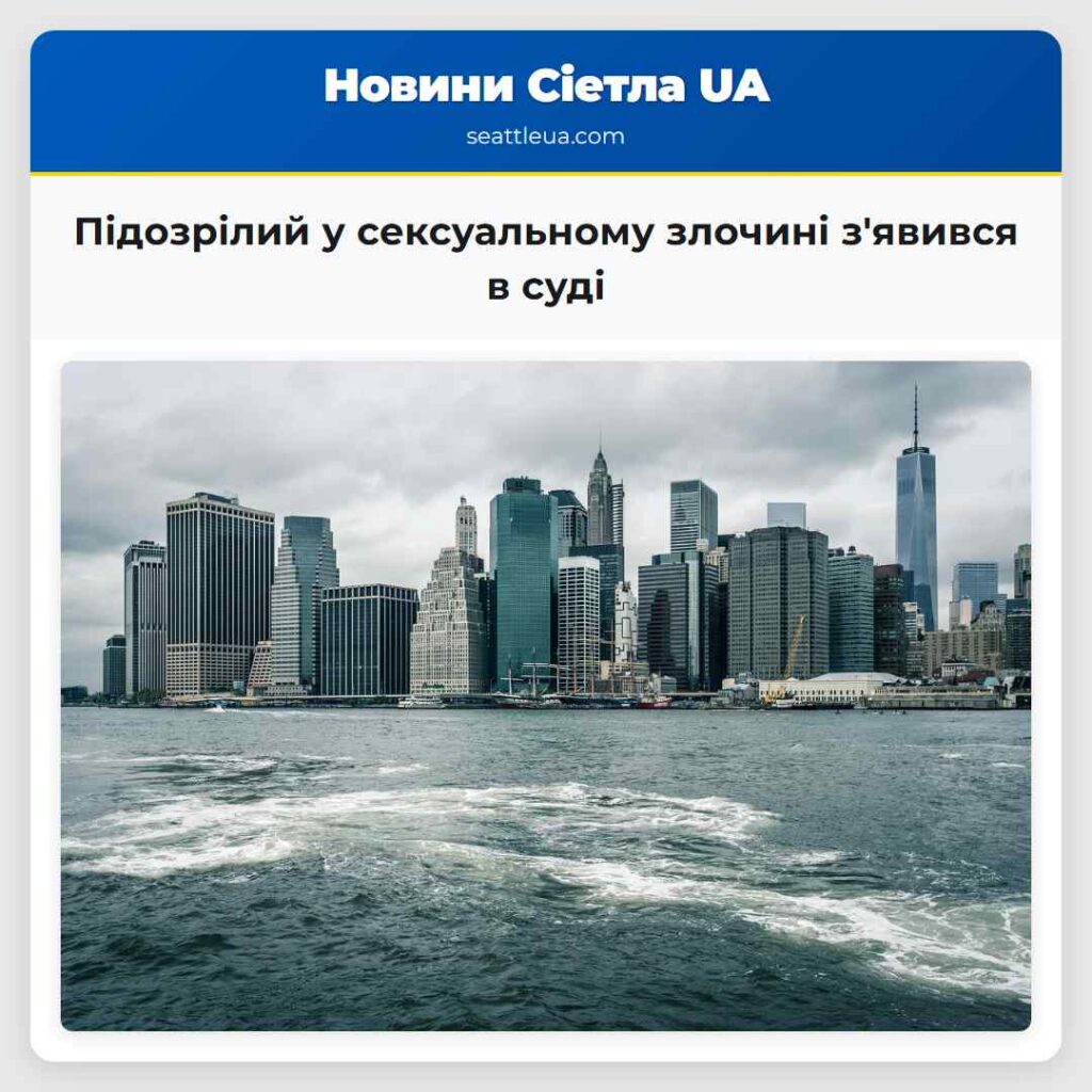 Підозрілий у сексуальному злочині з'явився в суді