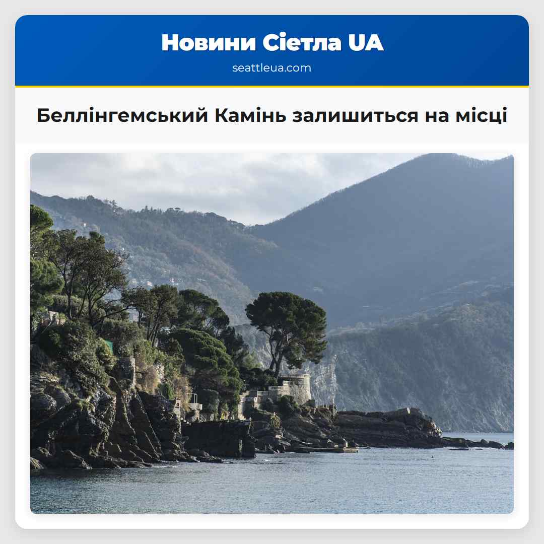 Беллінгемський Камінь залишиться на місці