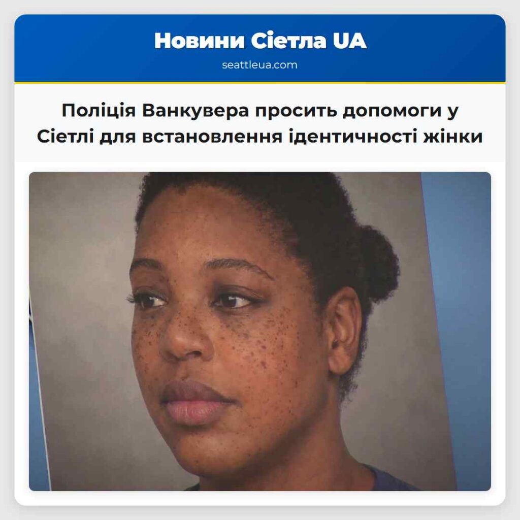 Поліція Ванкувера просить допомоги у Сіетлі для