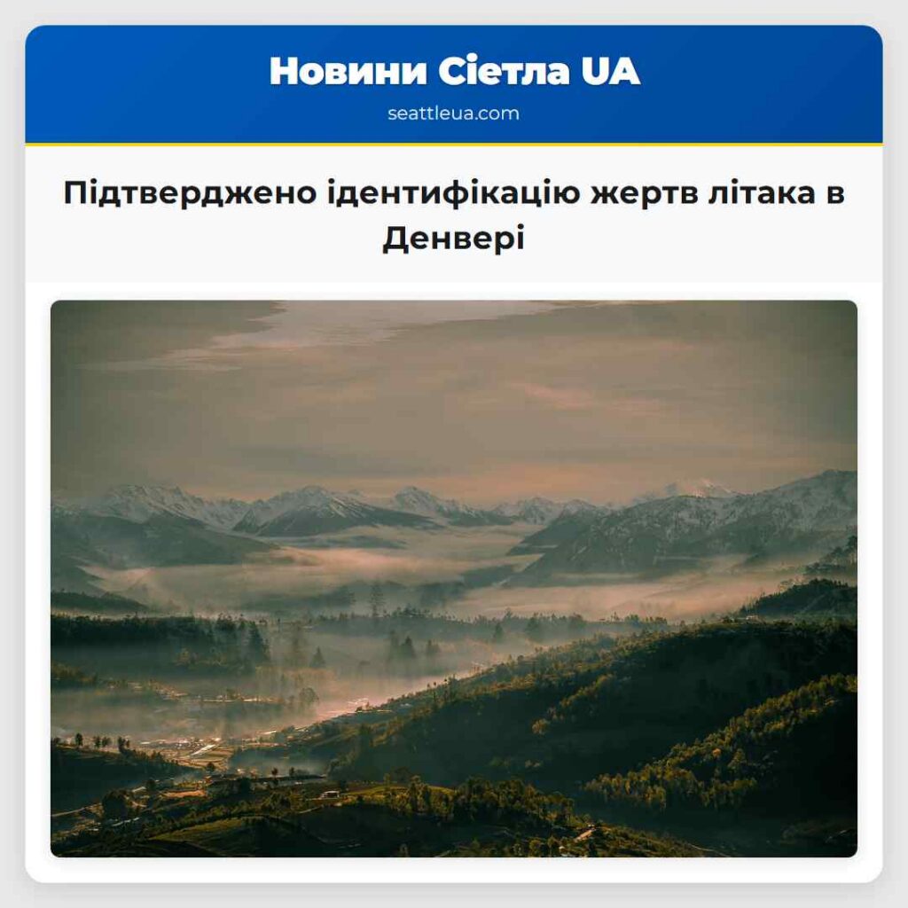 Підтверджено ідентифікацію жертв літака в Денвері