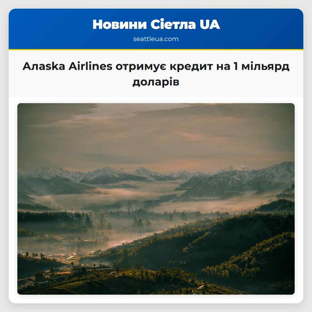 Алaska Airlines отримує кредит на 1 мільярд