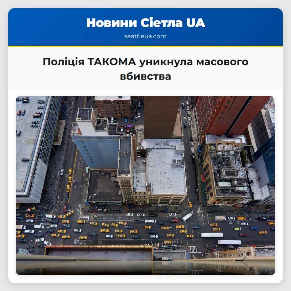 Поліція ТАКОМА уникнула масового вбивства