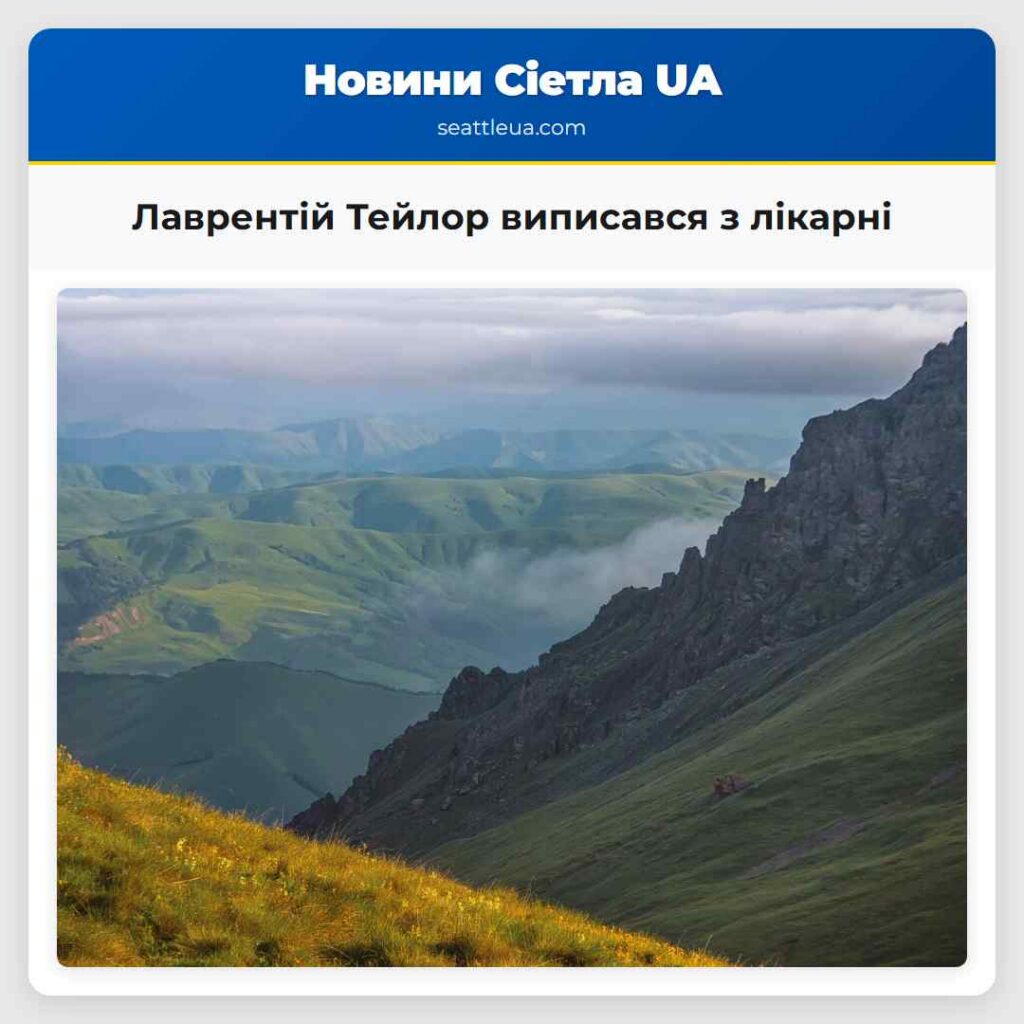 Лаврентій Тейлор виписався з лікарні