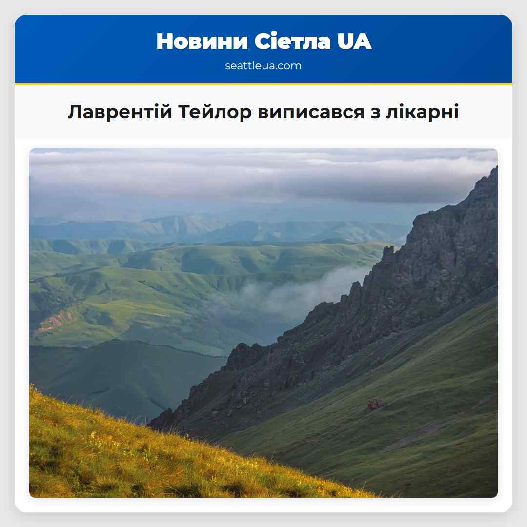 Лаврентій Тейлор виписався з лікарні